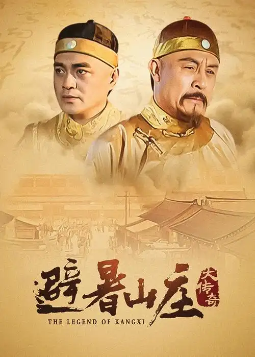 热门影视古装剧山河故人录海报